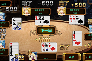 7735-U-21点棋牌游戏